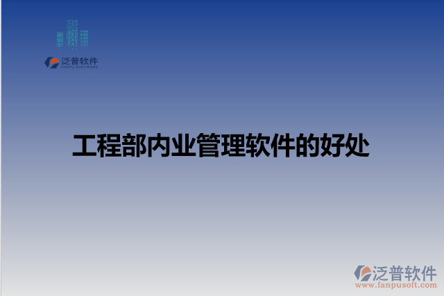 工程部內業(yè)管理軟件的好處