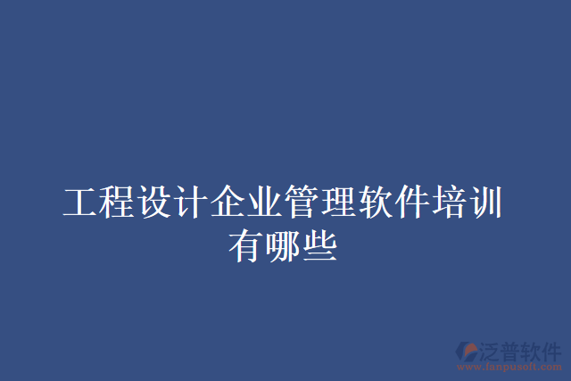 工程設(shè)計企業(yè)管理軟件培訓(xùn)有哪些