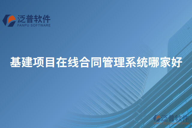 基建項(xiàng)目在線合同管理系統(tǒng)哪家好