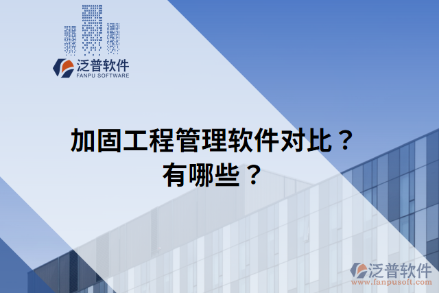 加固工程管理軟件對(duì)比？有哪些？
