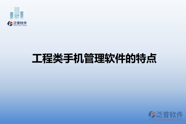工程類手機(jī)管理軟件的特點