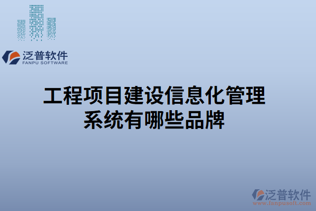 工程項目建設信息化管理系統(tǒng)有哪些品牌