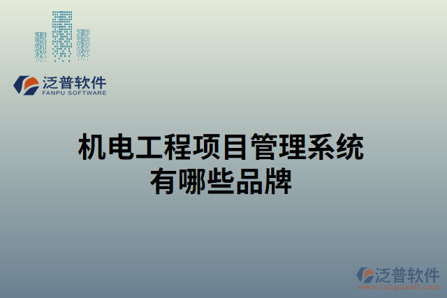 機(jī)電工程項(xiàng)目材料管理系統(tǒng)有哪些公司