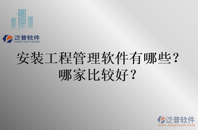 安裝工程管理軟件有哪些？哪家比較好？