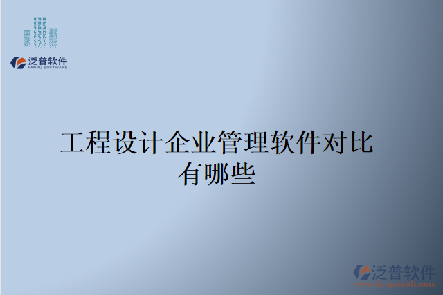 工程設(shè)計(jì)企業(yè)管理軟件對比有哪些