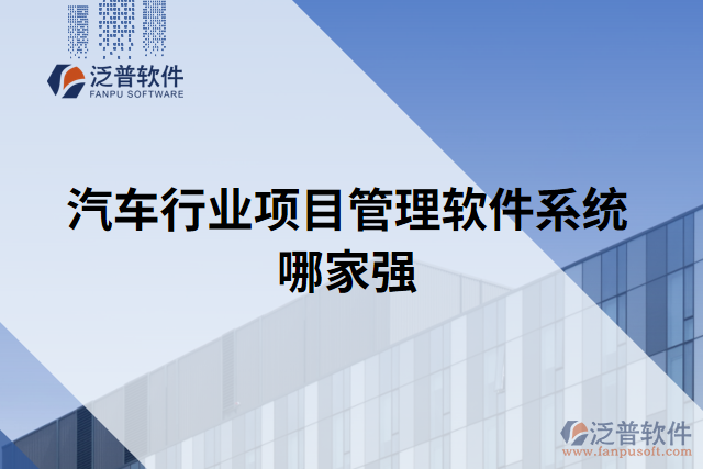 汽車(chē)行業(yè)項(xiàng)目管理軟件系統(tǒng)哪家強(qiáng)