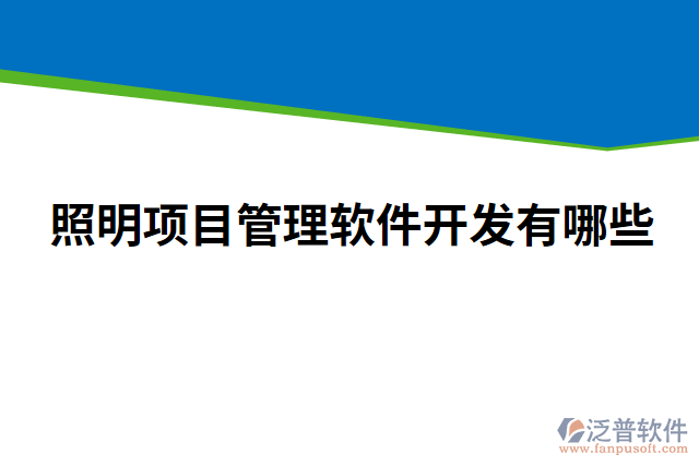 照明項(xiàng)目管理軟件開(kāi)發(fā)有哪些