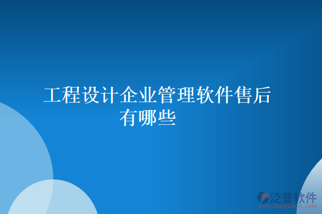 工程設(shè)計(jì)企業(yè)管理軟件售后有哪些