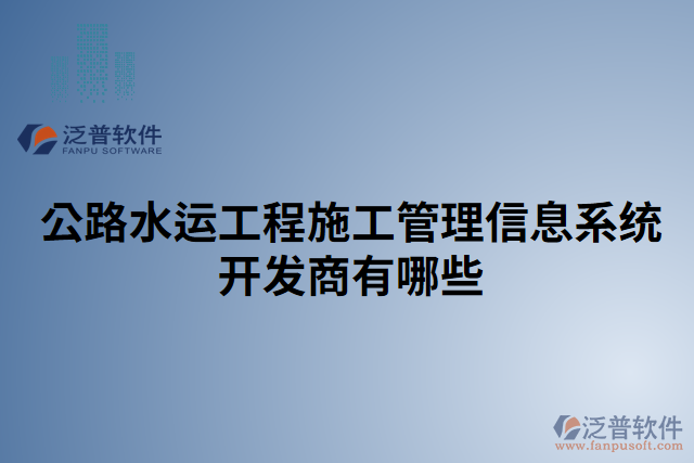 公路水運(yùn)工程施工管理信息系統(tǒng)開(kāi)發(fā)商有哪些