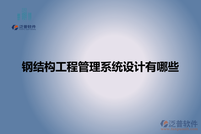 鋼結(jié)構(gòu)工程管理系統(tǒng)設計有哪些