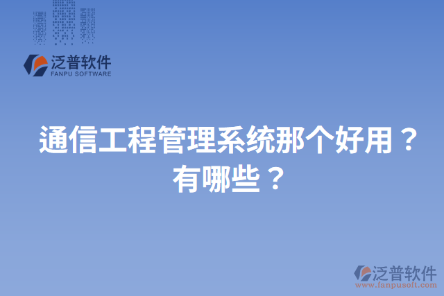 通信工程管理系統(tǒng)那個(gè)好用？有哪些？