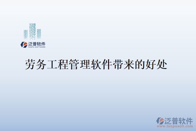 勞務工程管理軟件帶來的好處