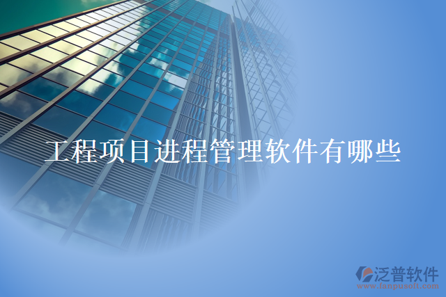 工程項目進程管理軟件有哪些