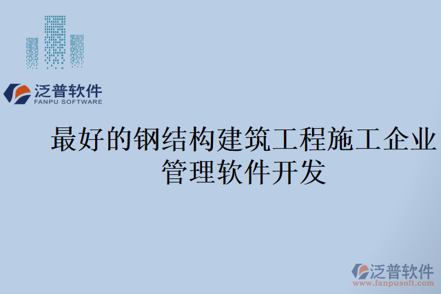 最好的鋼結(jié)構(gòu)建筑工程施工企業(yè)管理軟件開(kāi)發(fā)