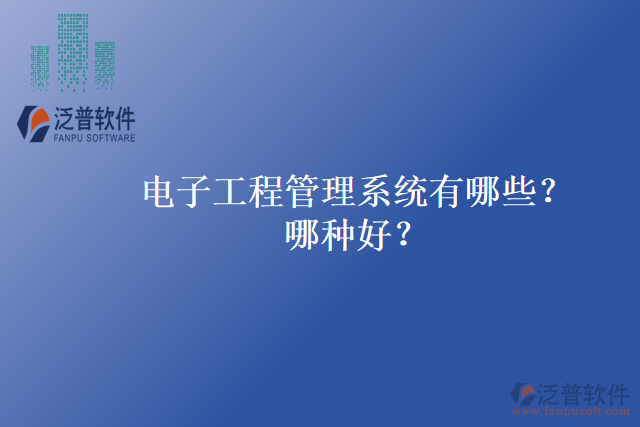 電子工程管理系統(tǒng)有哪些？哪種好？