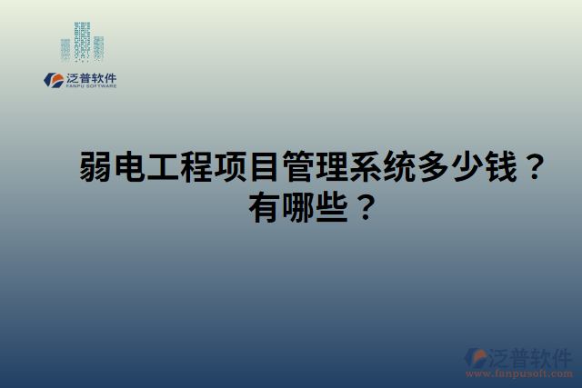 弱電工程項目管理系統(tǒng)多少錢？有哪些？