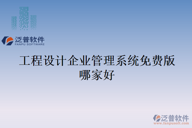 工程設計企業(yè)管理系統(tǒng)免費版哪家好