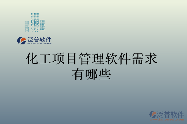 化工項目管理軟件需求有哪些