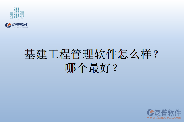 基建工程管理軟件怎么樣？哪個最好？
