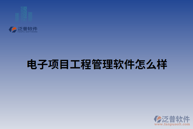 電子項目工程管理軟件怎么樣