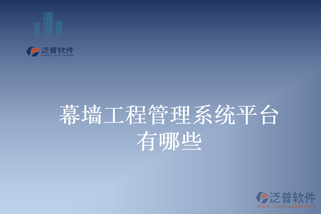 幕墻工程管理系統(tǒng)平臺(tái)有哪些