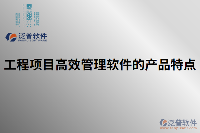 工程項目高效管理軟件的產品特點