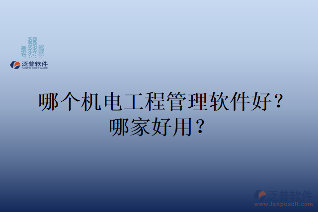 哪個機電工程管理軟件好？哪家好用？