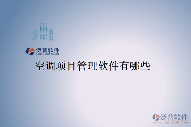 空調項目管理軟件有哪些