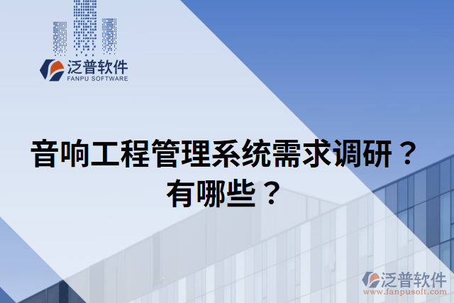 音響工程管理系統(tǒng)需求調(diào)研？有哪些？
