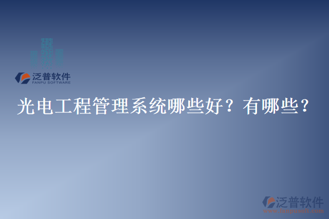 光電工程管理系統(tǒng)哪些好？有哪些？