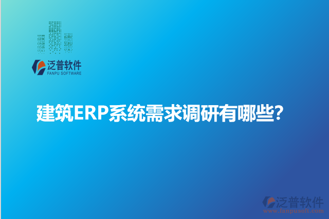 建筑ERP系統(tǒng)需求調(diào)研有哪些？