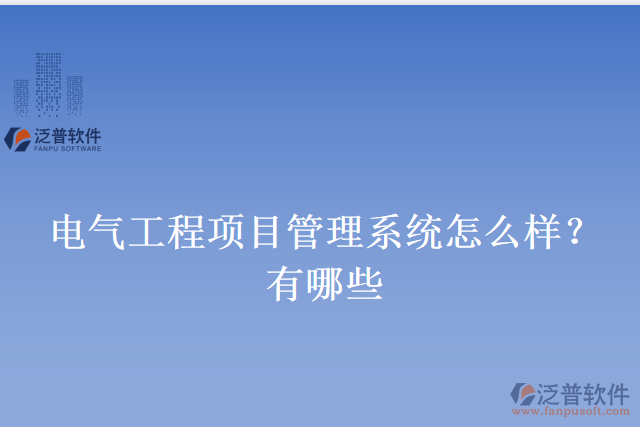電氣工程項(xiàng)目管理系統(tǒng)怎么樣？有哪些