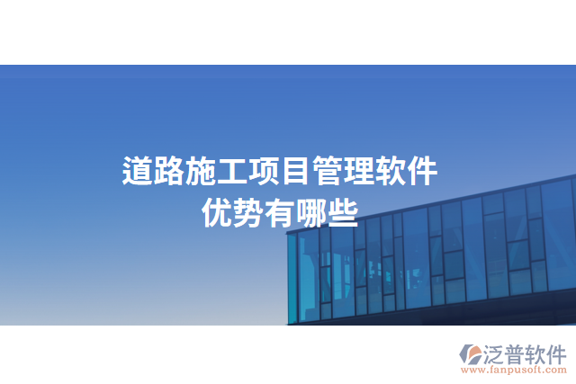 道路施工項目管理軟件優(yōu)勢有哪些