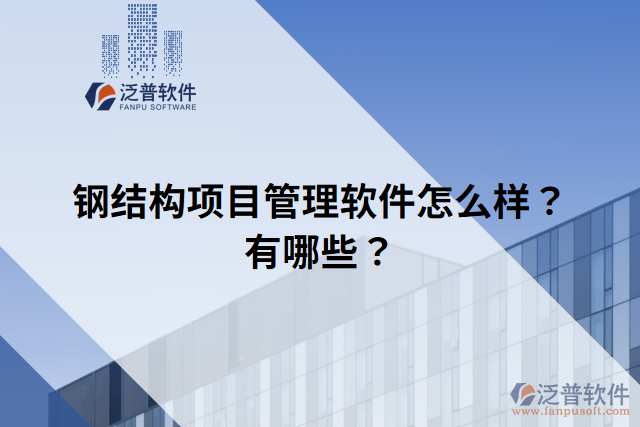 鋼結(jié)構(gòu)項(xiàng)目管理軟件怎么樣？有哪些？