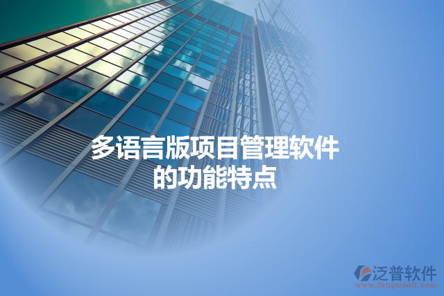 多語言版項目管理軟件的功能特點