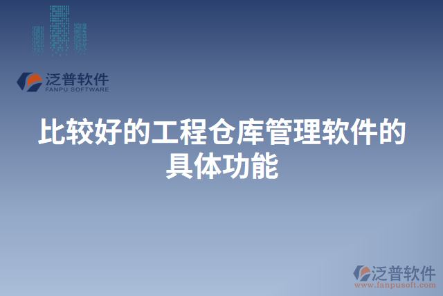 比較好的工程倉(cāng)庫(kù)管理軟件的具體功能