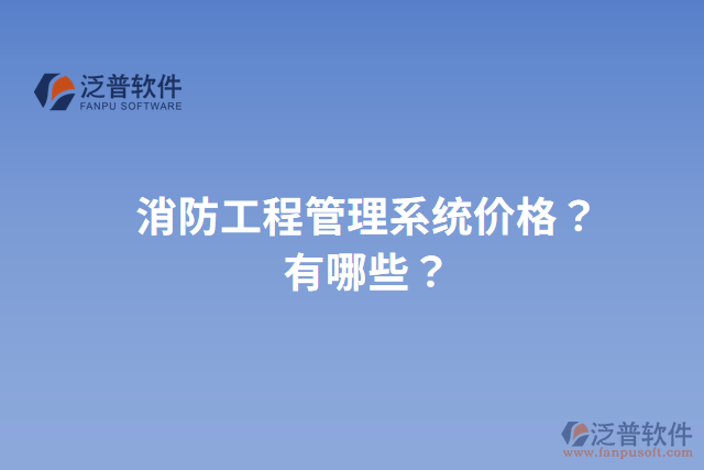 消防工程管理系統(tǒng)價(jià)格？有哪些？