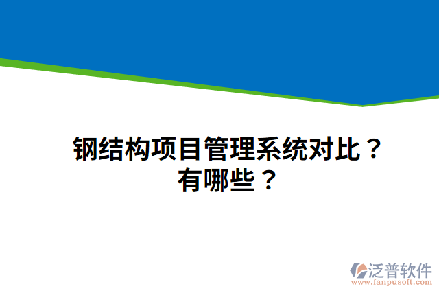 鋼結(jié)構(gòu)項目管理系統(tǒng)對比？有哪些？