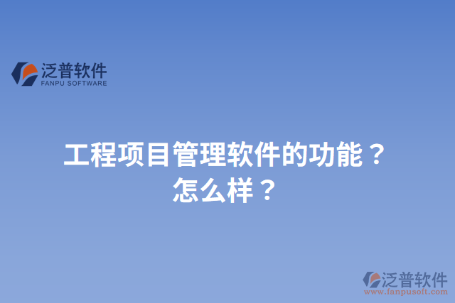 工程項目管理軟件的功能？怎么樣？