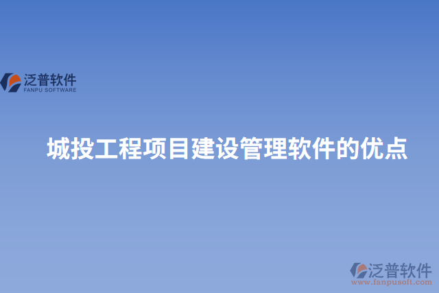 城投工程項目建設(shè)管理軟件的優(yōu)點