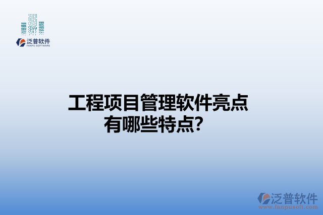 工程項目管理軟件亮點 有哪些特點？