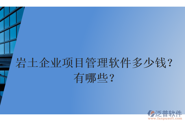 巖土企業(yè)項目管理軟件多少錢？有哪些？