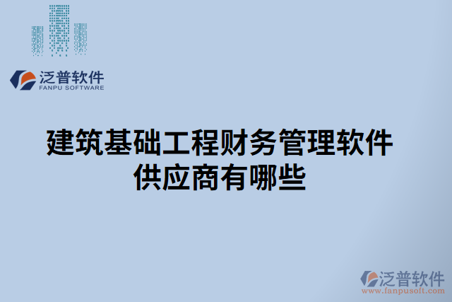 建筑基礎(chǔ)工程財(cái)務(wù)管理軟件供應(yīng)商有哪些