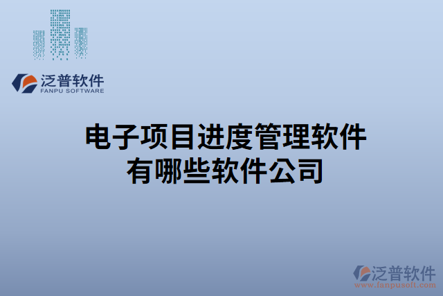 電子項目進(jìn)度管理軟件有哪些軟件公司