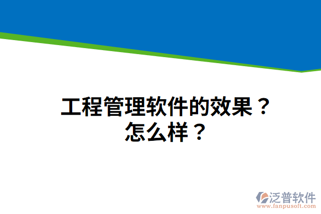 工程管理軟件的效果？怎么樣？