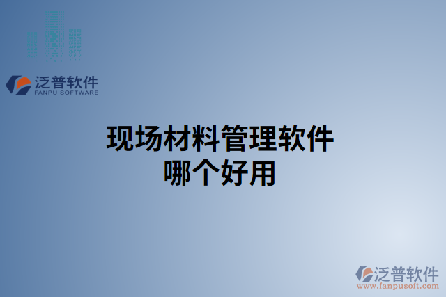 現(xiàn)場(chǎng)材料管理軟件哪個(gè)好用