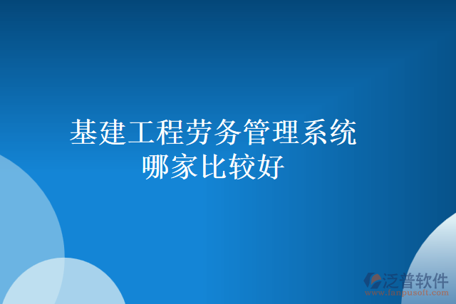 基建工程勞務管理系統哪家比較好