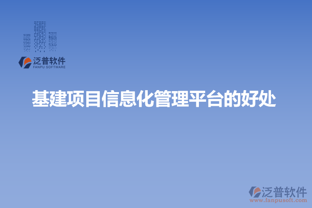 基建項(xiàng)目信息化管理平臺的好處