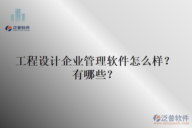 工程設計企業(yè)管理軟件怎么樣？有哪些？