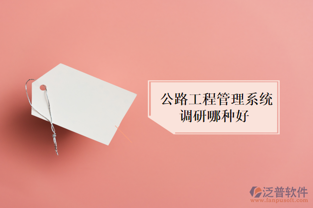公路工程管理系統(tǒng)調研哪種好